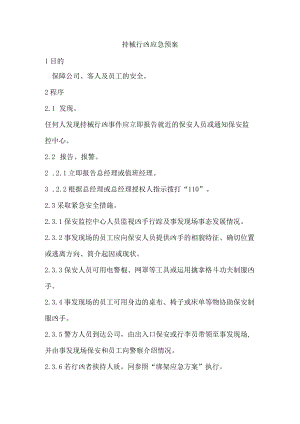 持械行凶应急预案.docx