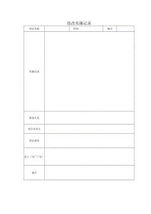 技改实施记录.docx