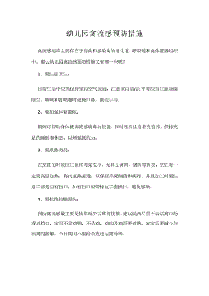 幼儿园禽流感预防措施.docx