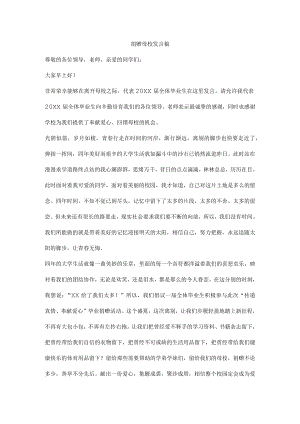 捐赠母校发言稿.docx