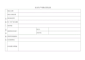 安全生产风险点登记表.docx