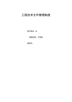 工程技术文件管理制度.docx