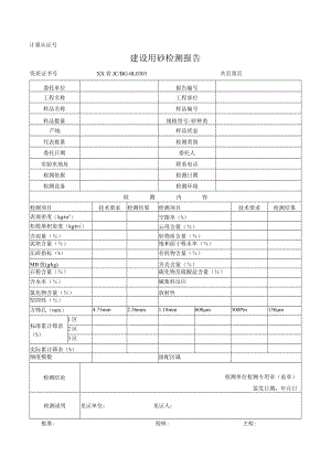 建设用砂检测报告及原始记录.docx