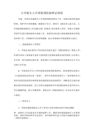 小学新生入学查验预防接种证制度.docx