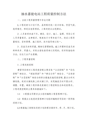 抽水蓄能电站工程质量控制方法.docx