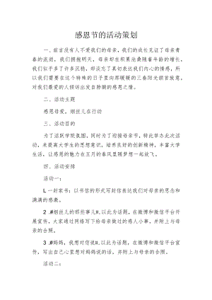 感恩节的活动策划.docx