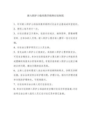 新入职护士临床教学病例讨论制度.docx