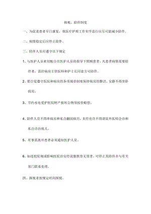 探视、陪伴制度.docx