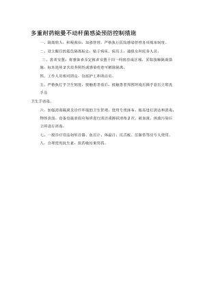 多重耐药鲍曼不动杆菌感染 预防控制措施.docx