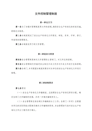 文件控制管理制度.docx