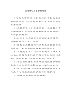 应急物资装备管理制度.docx