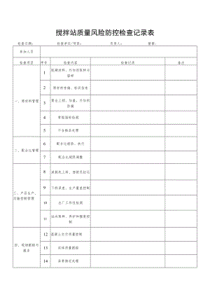 搅拌站质量风险防控检查记录表.docx