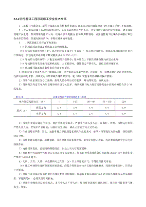 明挖基础工程导流施工安全技术交底内容.docx