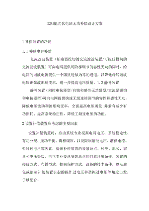 太阳能光伏电站无功补偿设计方案.docx