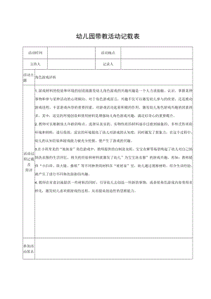 幼儿园带教活动记载表（模版十四）.docx