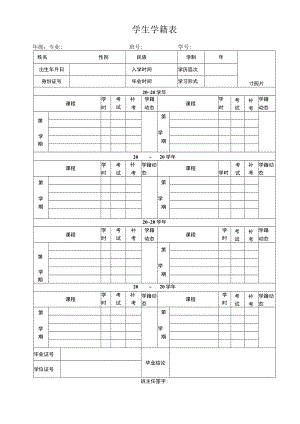 学生学籍表模板.docx
