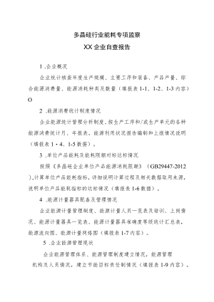 多晶硅行业自查报告.docx