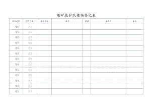 救护队借物登记.docx