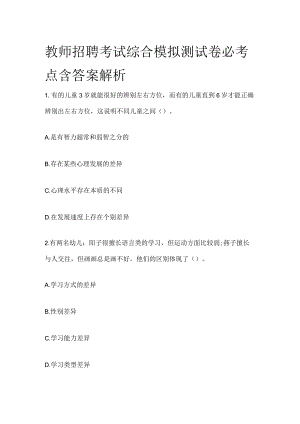 教师招聘考试综合模拟测试卷必考点含答案解析y.docx