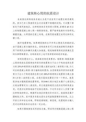 建筑核心筒的抗震设计.docx