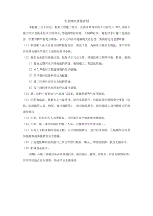 安全渡汛措施计划.docx