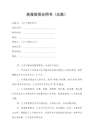 房屋租赁合同书（出租）（最新版）.docx