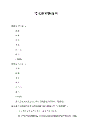 技术保密协议书.docx