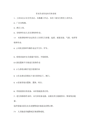 常见作业性违章具体表现.docx