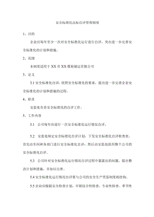 安全标准化达标自评管理制度.docx