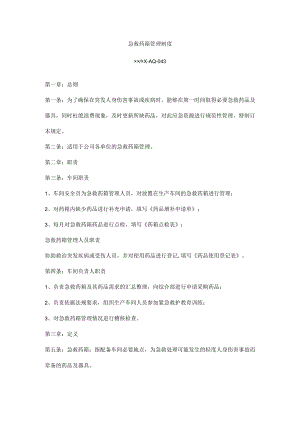 急救药箱管理制度.docx