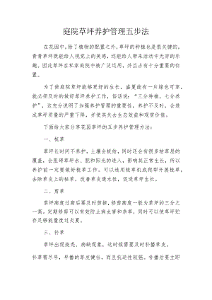 庭院草坪养护管理五步法.docx