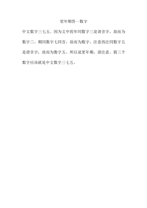 更年期答一数字.docx