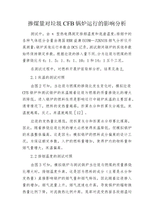 掺煤量对垃圾CFB锅炉运行的影响分析.docx