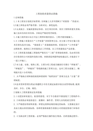 工程创优质量保证措施.docx