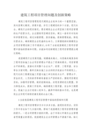 建筑工程项目管理问题及创新策略.docx