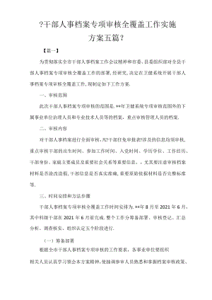 干部人事档案专项审核全覆盖工作实施方案五篇.docx
