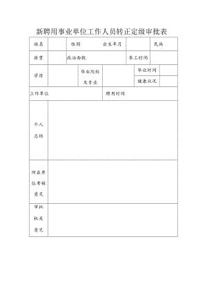 新聘用事业单位工作人员转正定级审批表.docx