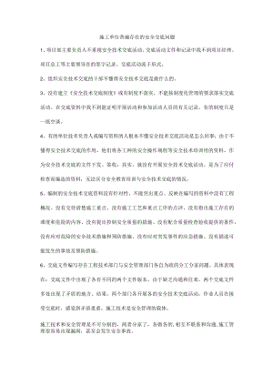 施工单位普遍存在的安全交底问题.docx