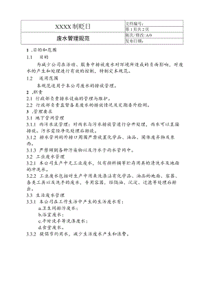 废水管理规范.docx