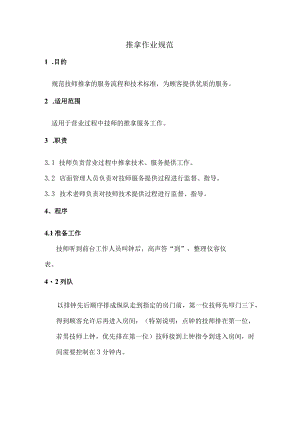 推拿作业规范.docx
