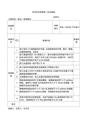 安全通道检查表.docx