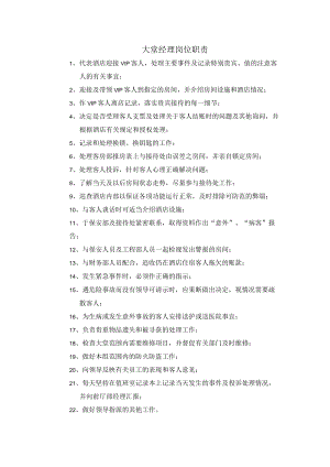 大堂经理岗位职责1.docx