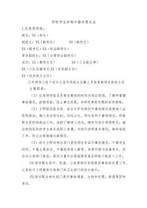 学校学生食物中毒处理办法.docx