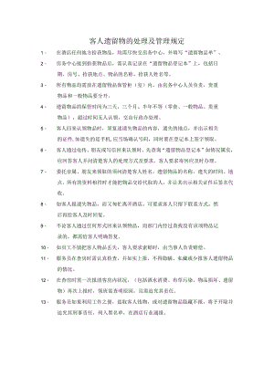 客人遗留物的处理及管理规定.docx