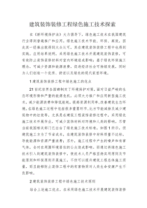 建筑装饰装修工程绿色施工技术探索.docx