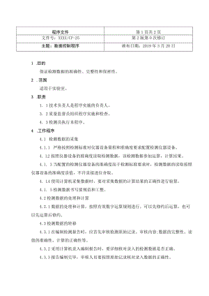 数据控制程序（检验检测机构）.docx