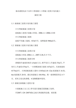 抽水蓄能电站下水库工程混凝土工程施工进度计划及施工强度方案.docx