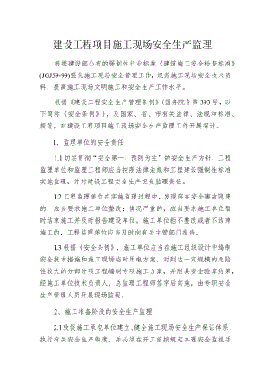 建设工程项目施工现场安全生产监理.docx