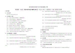 明德路一标段（K1+635~K2+089.110段）电力工程（土建部分）施工图设计说明.docx