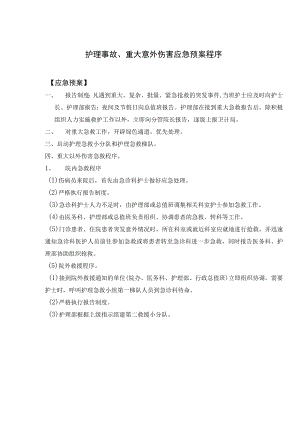 护理事故、重大意外伤害应急预案程序.docx